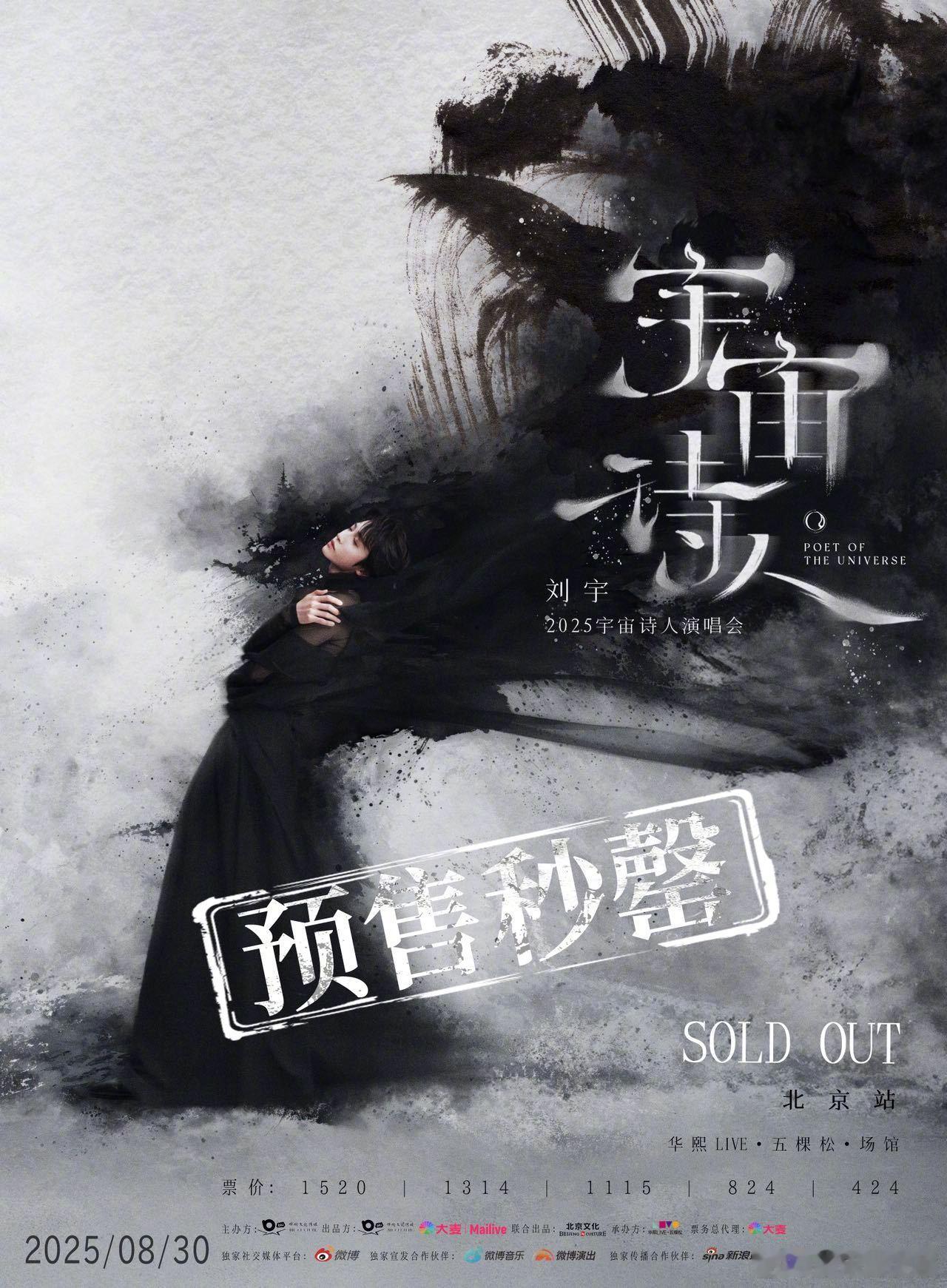刘宇北京演唱会预售秒罄宇宙诗人演唱会第四站北京预售秒罄！8月30日北京华熙LIV