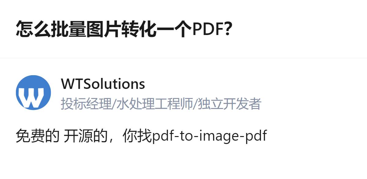 批量图片转PDF时，右键打印键用不了，有人推荐了免费开源的pdf-to-imag