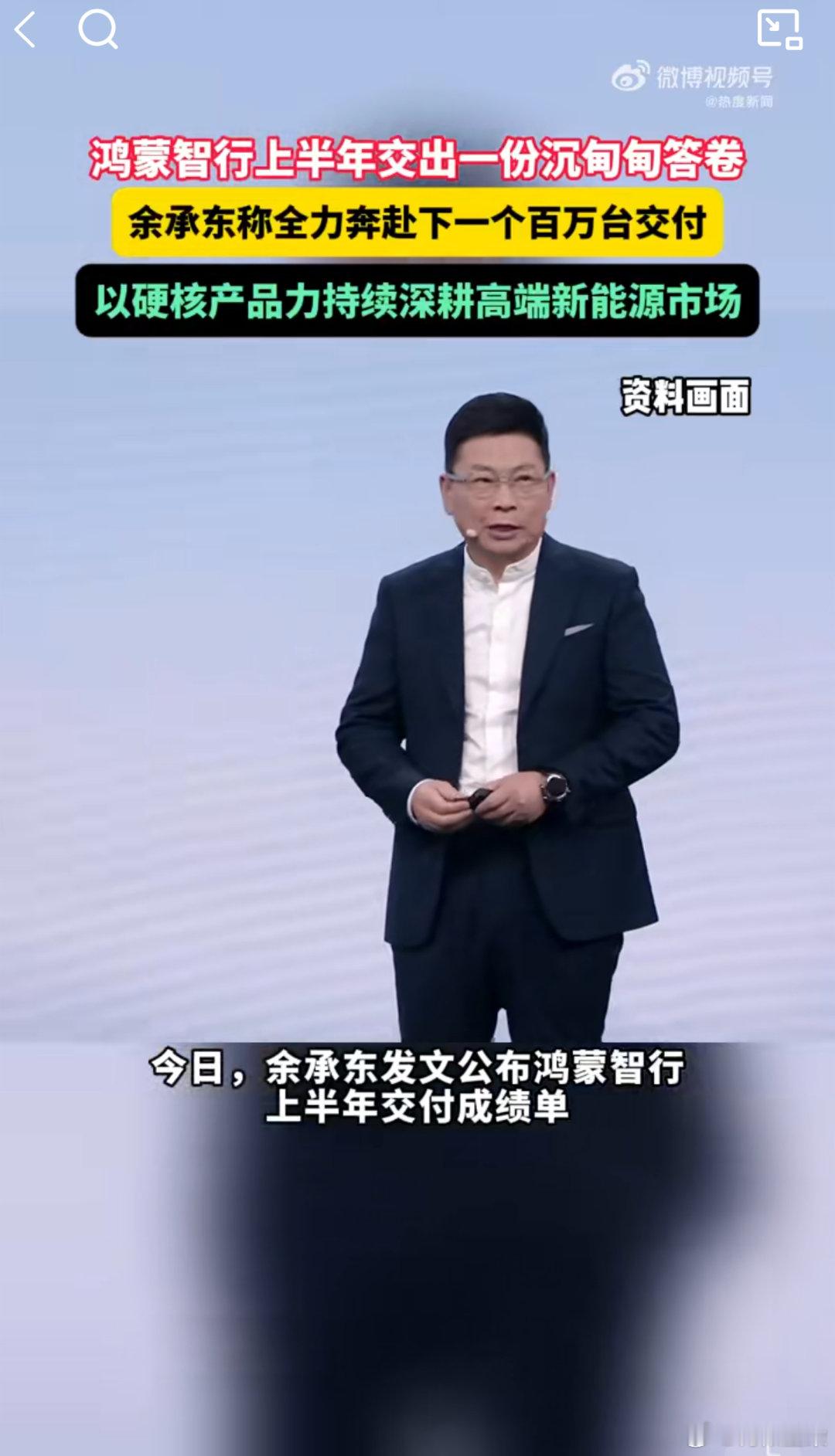 余承东称全力奔赴下一个百万台交付鸿蒙智行累计交付冲破143万台创下国内新势力最快