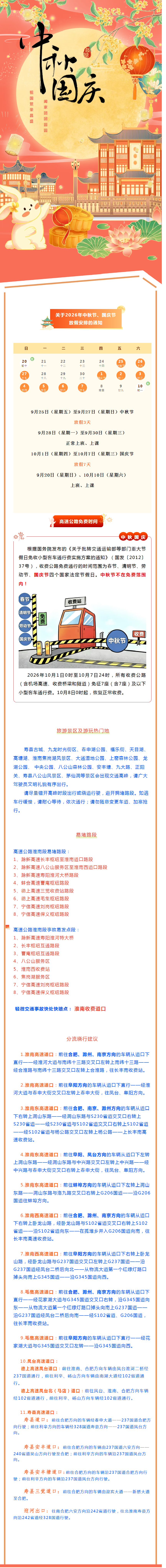 【淮南发布2026年中秋国庆交通安全提示】两公布一提示！2026年中秋国庆交通安