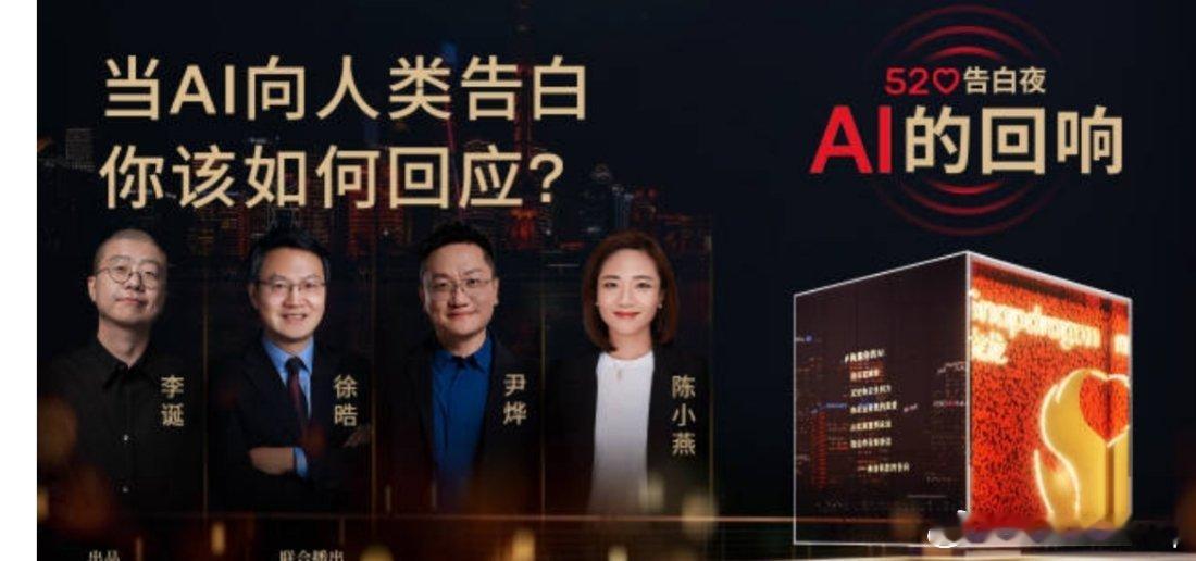 构建你的AIAI的告白观看骁龙官微520告白夜: AI的回响，最偏爱这句嘉宾观点