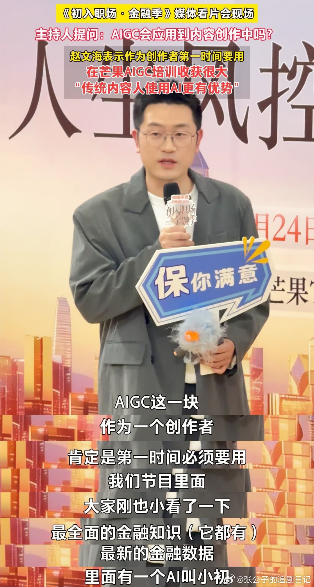 芒果制片人说创作者用AI更有优势初入职场金融季AI时代内容创作卷疯了！芒果制片人