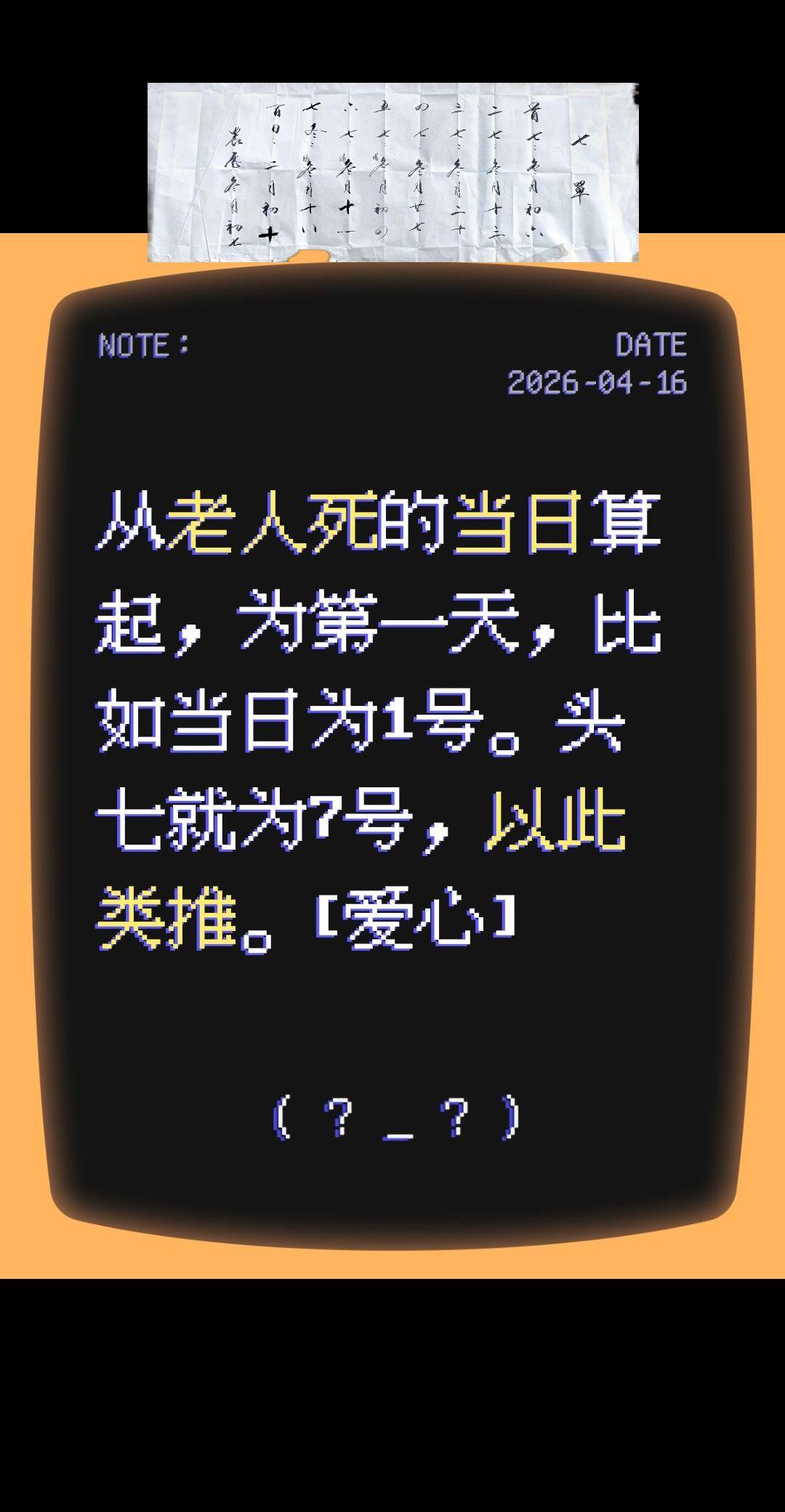 我回复了@唐红运爱书法 的评论：
从老人死的当日算起，为第一天，比如当日为1号。