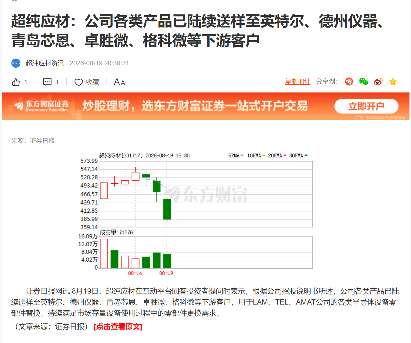 超纯应材：公司各类产品已陆续送样至英特尔、德州仪器、青岛芯恩、卓胜微、格科微等下