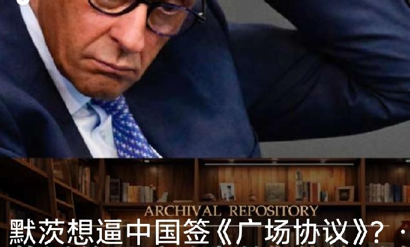 默茨思想总结:
 
一、行为反差：先示好合作，后主动对华强硬
 
1. 2026