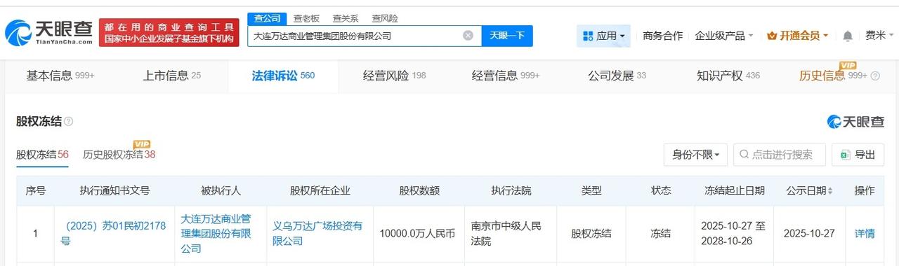 大连万达商管所持义乌万达广场股权被冻结
大连万达商管被冻结1亿股权
天眼查天眼风