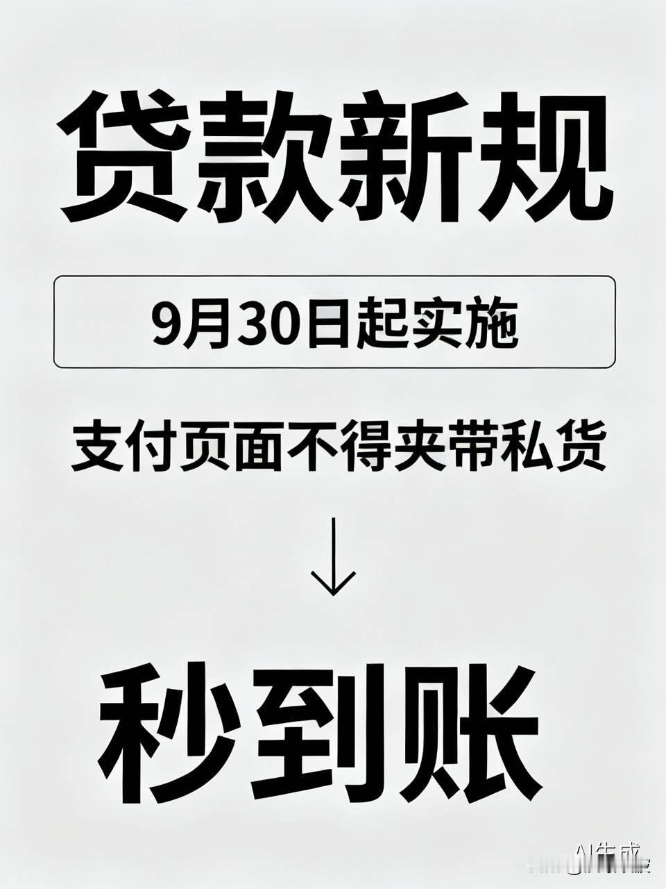 9月30日起，贷款再喊“秒到账”就是违规！支付页面不得再夹带私货

  “低门槛
