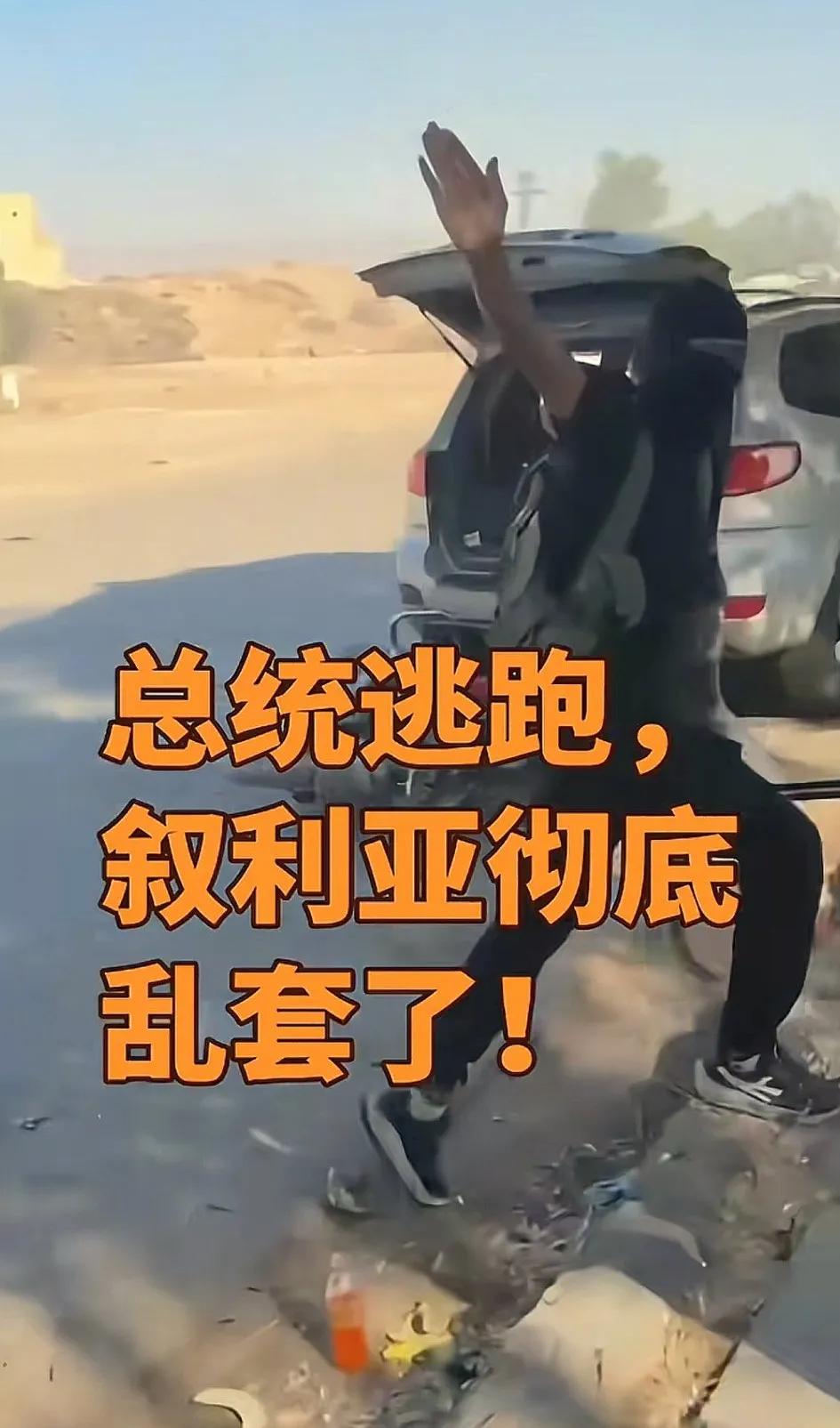 看到叙利亚总统朱拉尼先跑了，而他底下的政府军和民兵依然战斗在前线，想起三国演义里