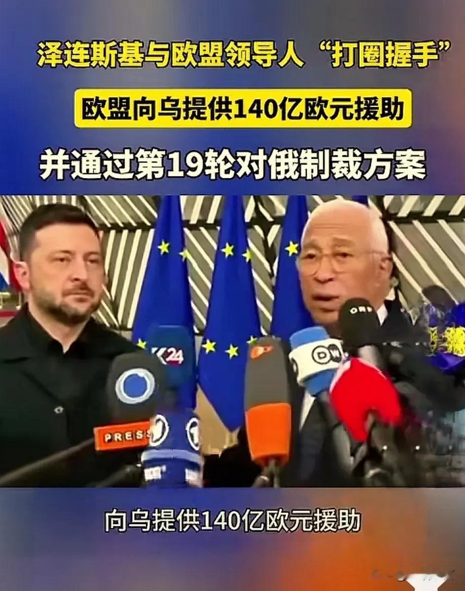 乌克兰又有底气战争了，一下子获得140亿欧元援助，泽连斯基腰杆又可以挺直干了！