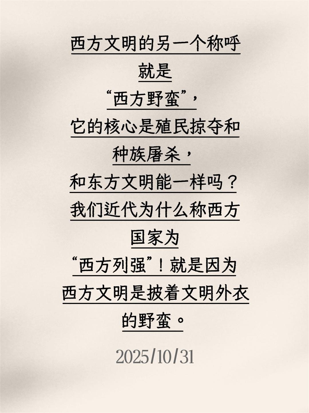 我评论了@乐波啊 的作品:
西方文明的另一个称呼就是“西方野蛮”，它的核心是殖民