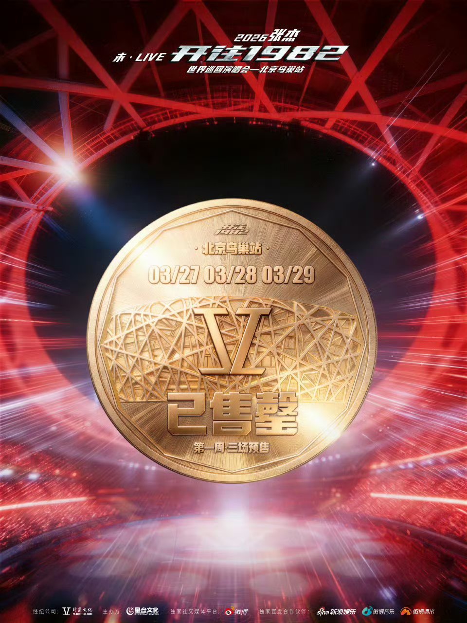 张杰演唱会抢票张杰歌迷不语，只一味的抢票，到底是谁把我的票抢了，好羡慕能去鸟巢现