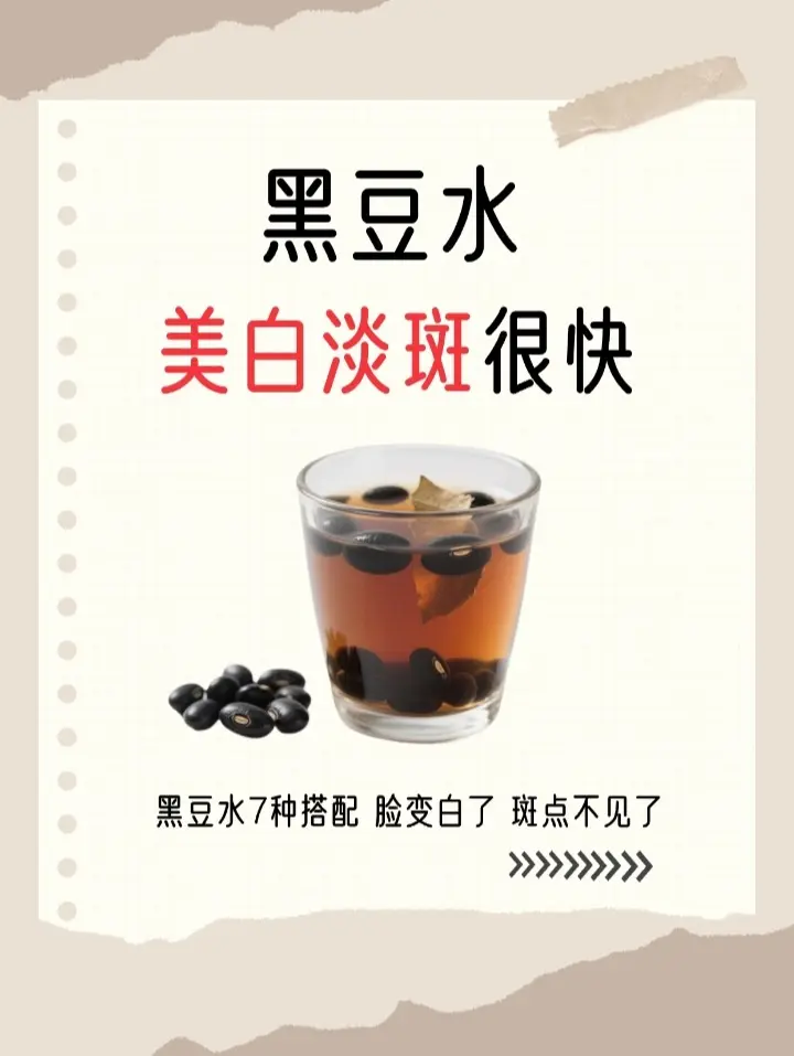 🍵多喝黑豆水，养出无暇透白美肌｜淡。还在为脸上的斑点和暗沉肤色烦恼吗...