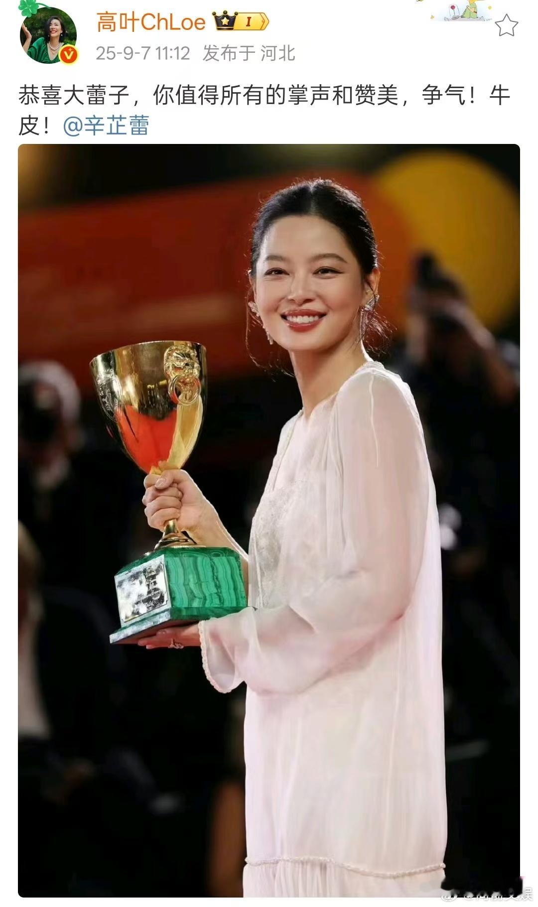 高叶祝贺辛芷蕾获威尼斯影后高叶发文恭喜辛芷蕾获奖高叶恭喜辛芷蕾获奖，恭喜，不错不