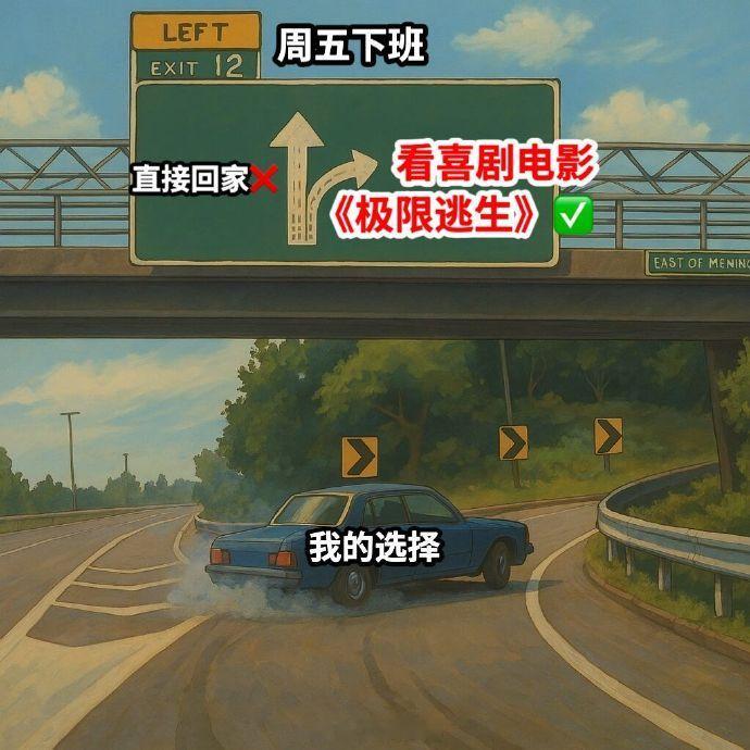 电影极限逃生今日上映看完极限逃生仰天大笑回家去极限逃生影院热映中！刺激逃生剧情混