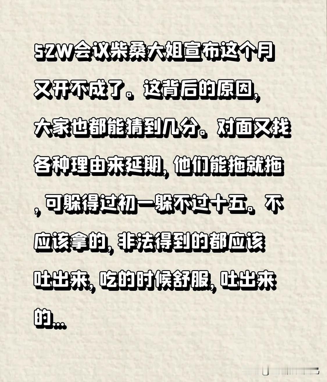52W会议柴桑大姐宣布这个月又开不成了。
这背后的原因，大家也都能猜到。
对面又