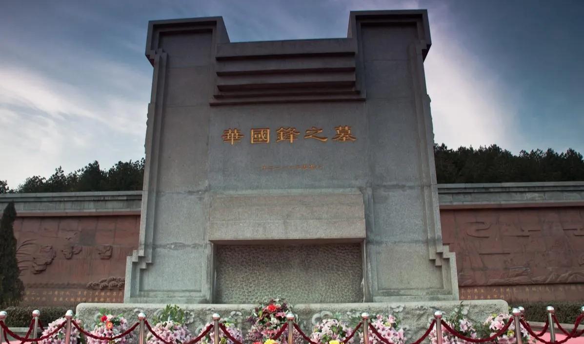 这是2012年，叶剑英元帅女儿叶向真向华国锋墓拜谒时的照片。

华国锋墓不在北京