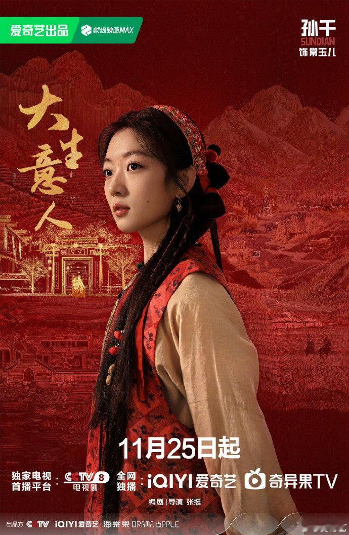 陈晓孙千大生意人定档海报来了~ 