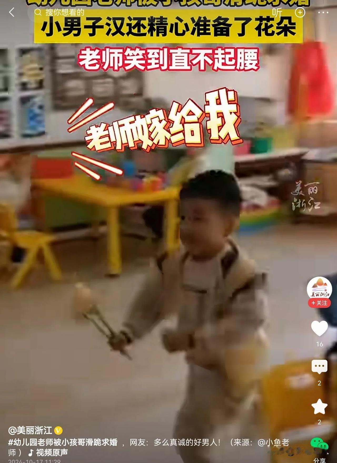 #幼儿园老师被小孩哥滑跪求婚#  这孩子太可爱了！他竟然爱上了自己的幼儿园老师。