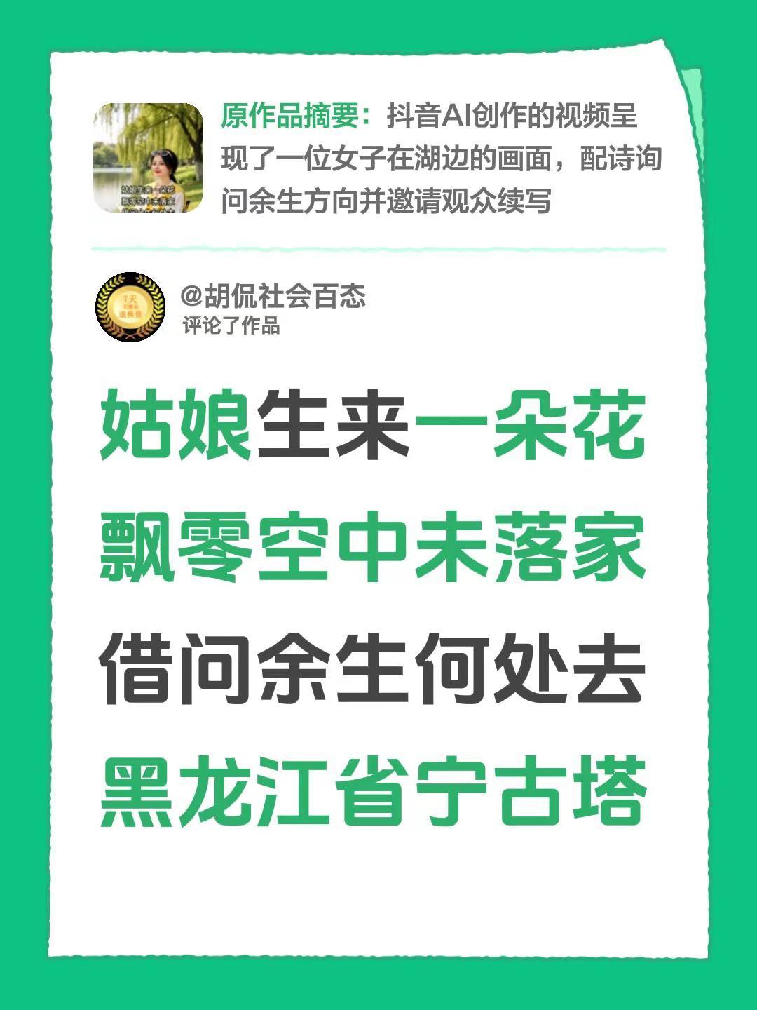 我评论了@一帆 的作品：姑娘生来一朵花飘零空中未落家借问余生何处去黑龙江省宁古塔