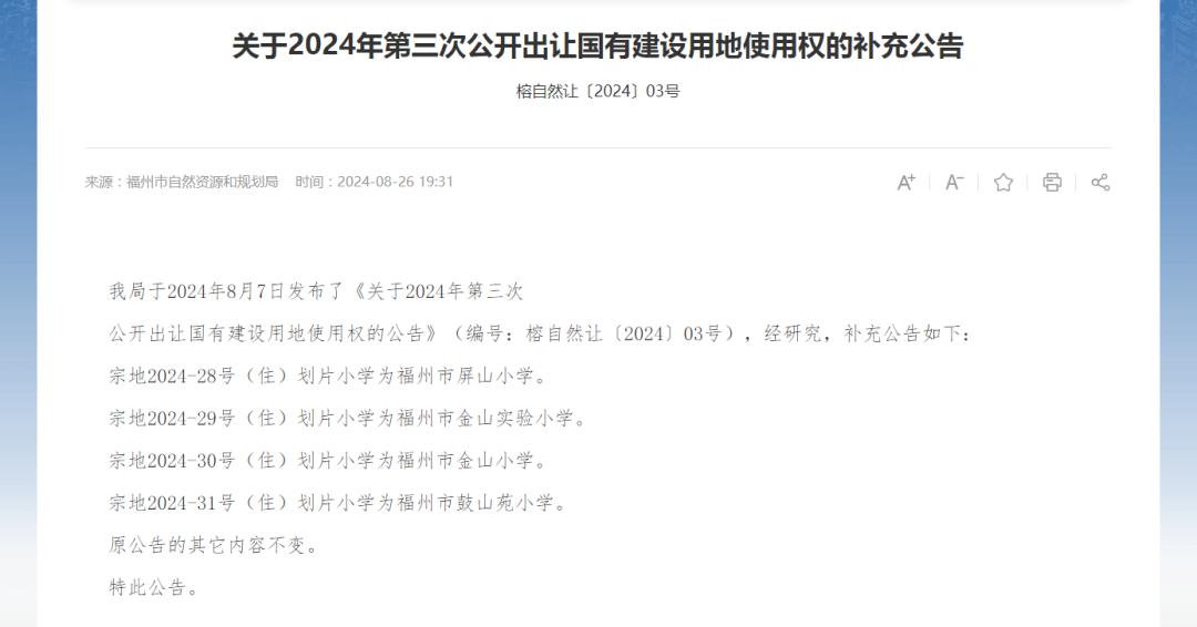 紧急！福州发补充公告，事关2024年第三次土拍！[惊呆]

福州四城区2024年
