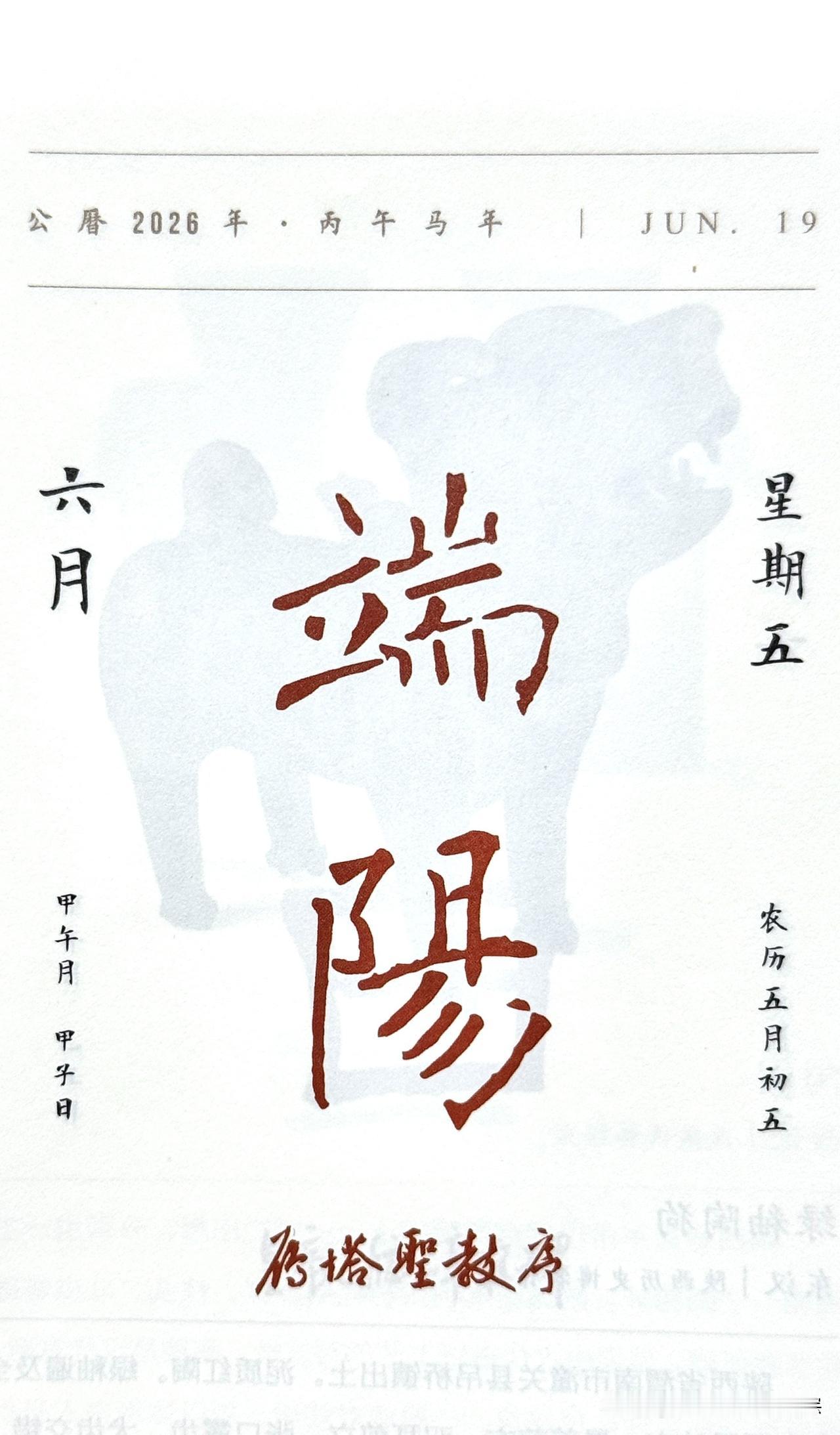 今日六月十九日，古历五月初五。端阳节，民间亦称端午节。
端阳二字摘自《砖塔圣教序