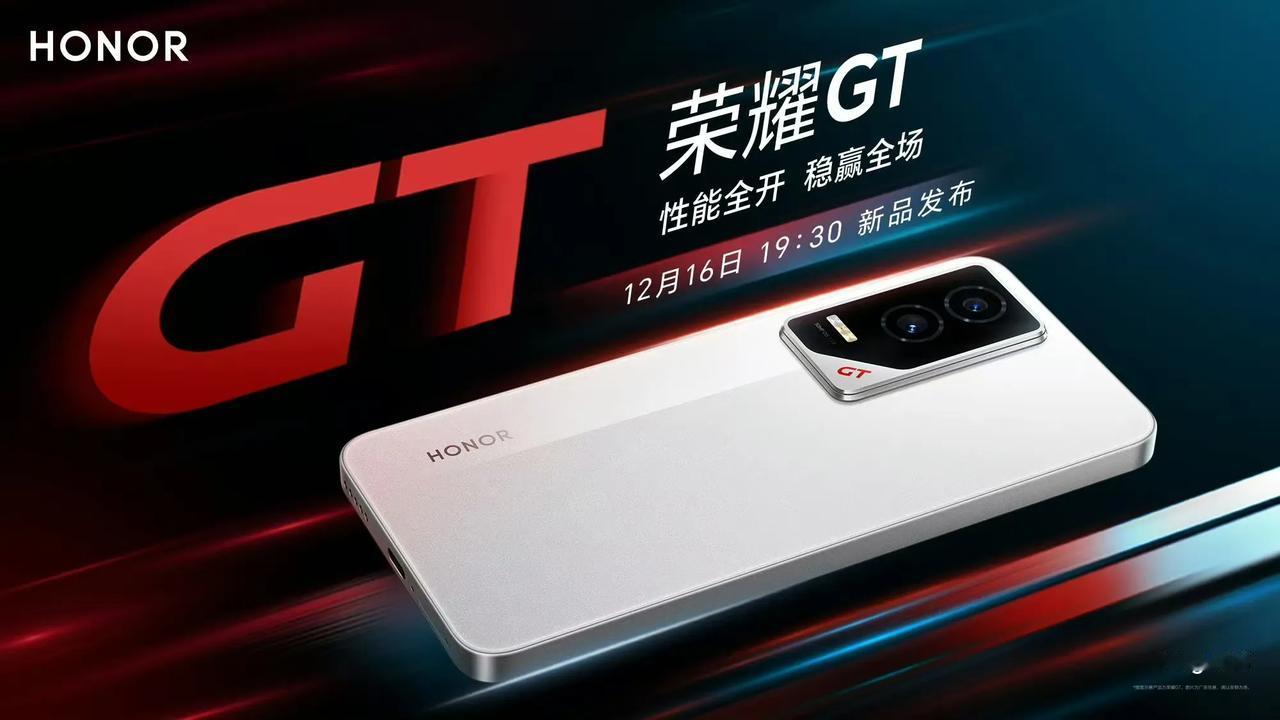 荣耀GT发布会定档12月16日，这外观看着就有点霸气外露。