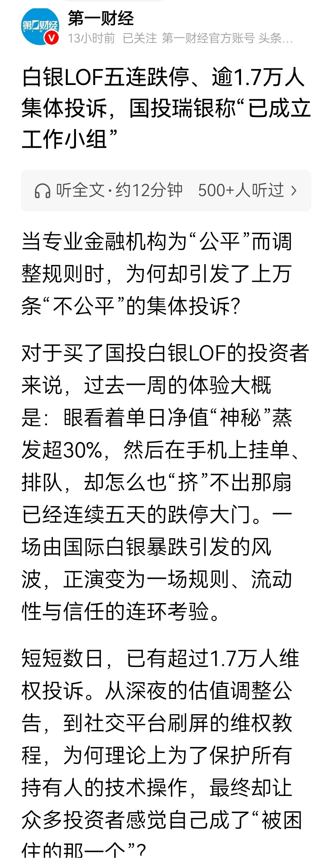 这个怪谁？韭菜就是韭菜。白银LOF五连跌停、逾1.7万人集体投诉。