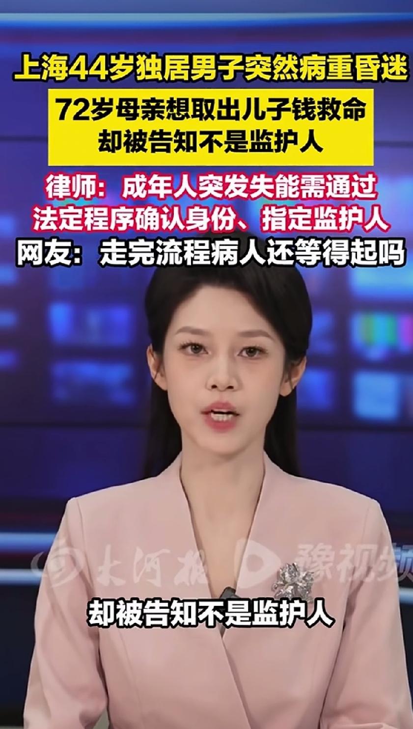 上海44岁独居男子突然病重昏迷！72岁老母亲想要取出儿子的钱救命，结果却被告知不