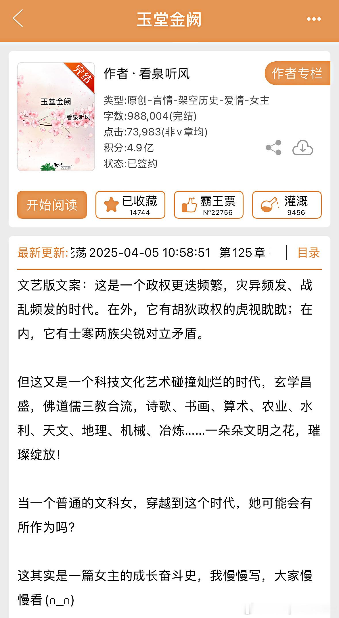 推文[超话]  《玉堂金阙》看泉听风魏晋南北朝背景古言，士族豪门生活。穿越女主，