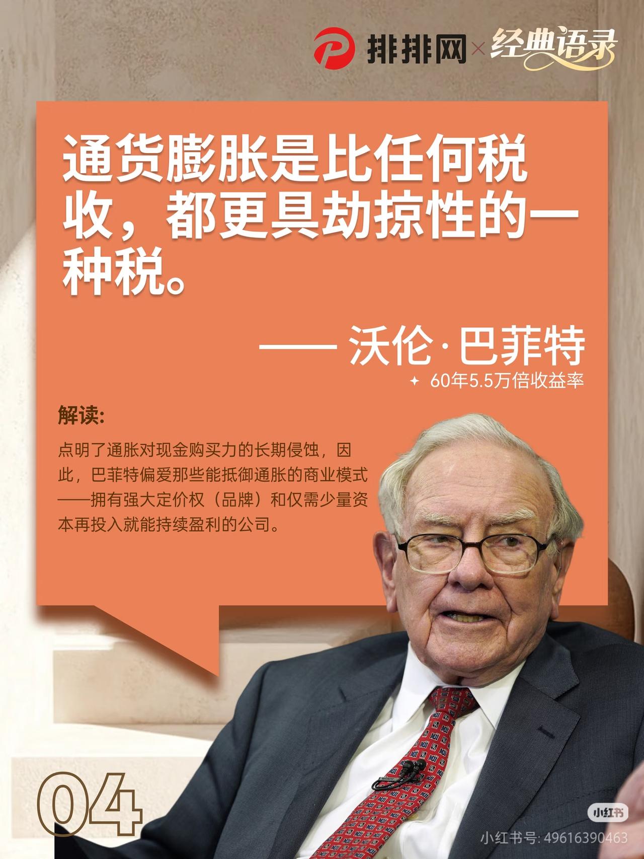 细思极恐！通胀，才是普通人财富最大的“隐形劫匪”
 
巴菲特一语道破最具掠夺性的