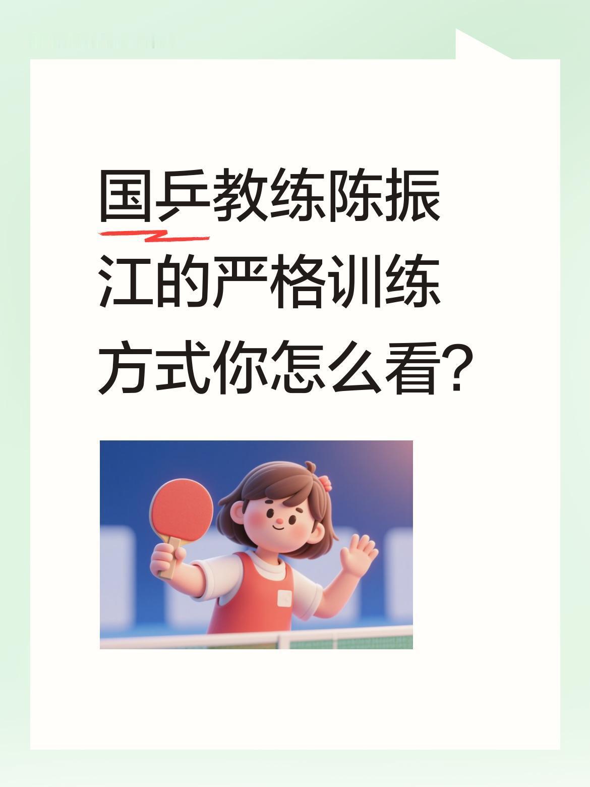 国乒教练陈振江的严格训练方式你怎么看？
近日一段视频引发关注，教练陈振江在训练中