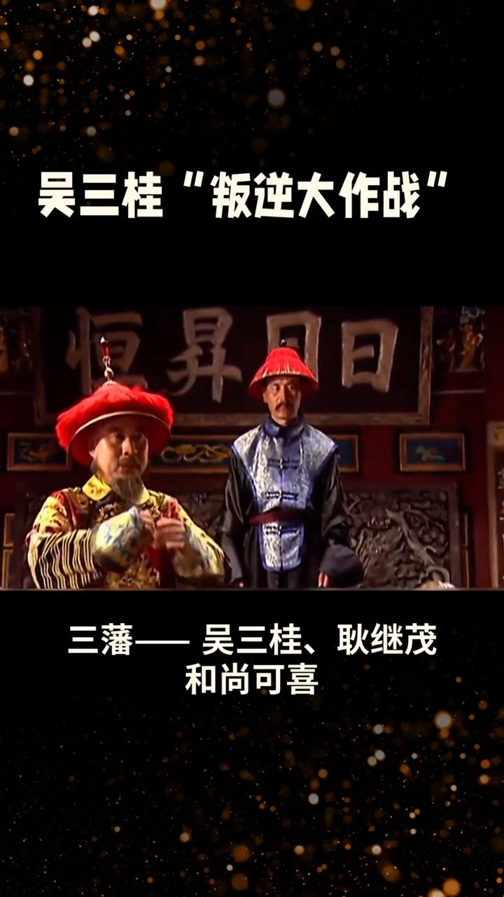 吴三桂"叛逆大作战"。
三藩之乱，清朝康熙年间最"狗血"的江湖大戏。吴三桂的"叛
