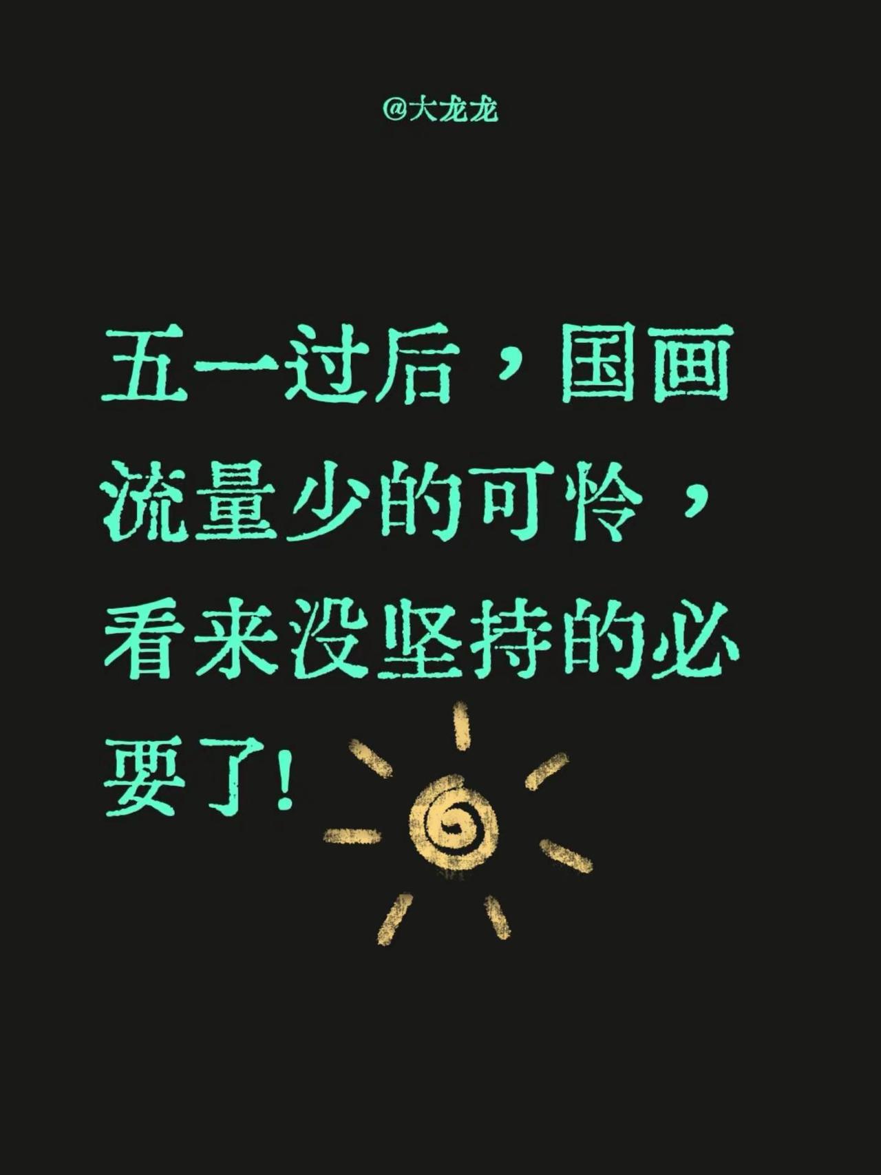 五一过后，国画流量少的可怜，看来没坚持的必要了！