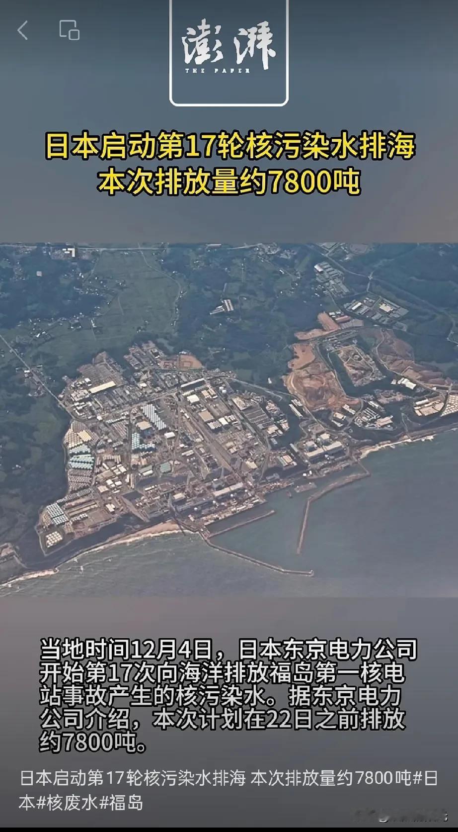 日本核污水排海又双叒叕来了！

日本东京电力公司又跟没事人似的，启动了第17轮福