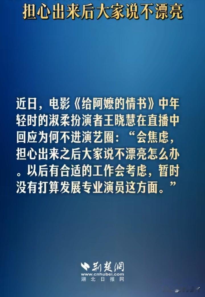 这是一个明智的选择
电影《给阿嫲的情书》女主，不打算进入娱乐圈。因为害怕观众随时