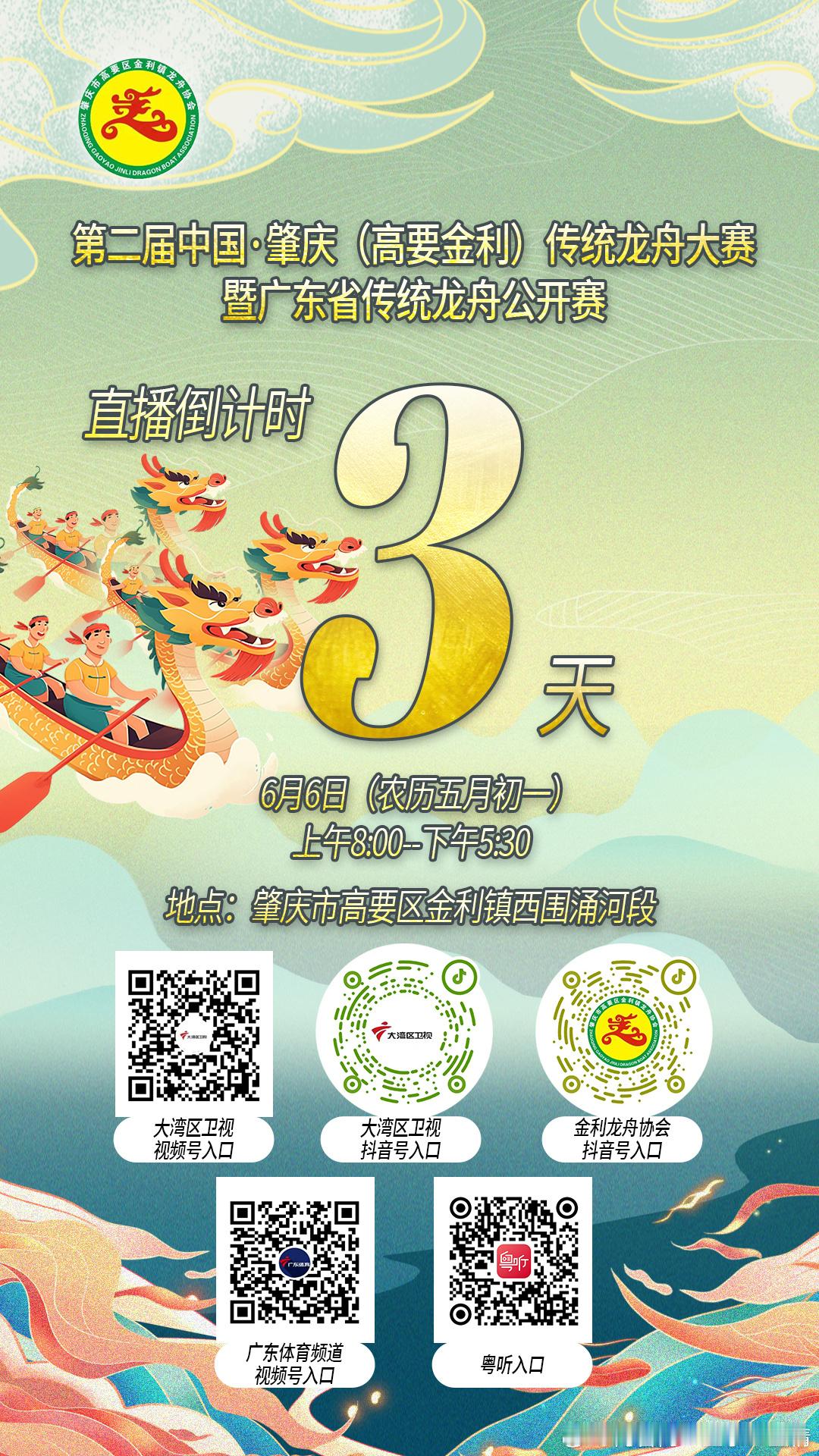 2024.06.06肇庆高要金利镇龙舟大赛蓄势待发赶紧预约直播[打call][打