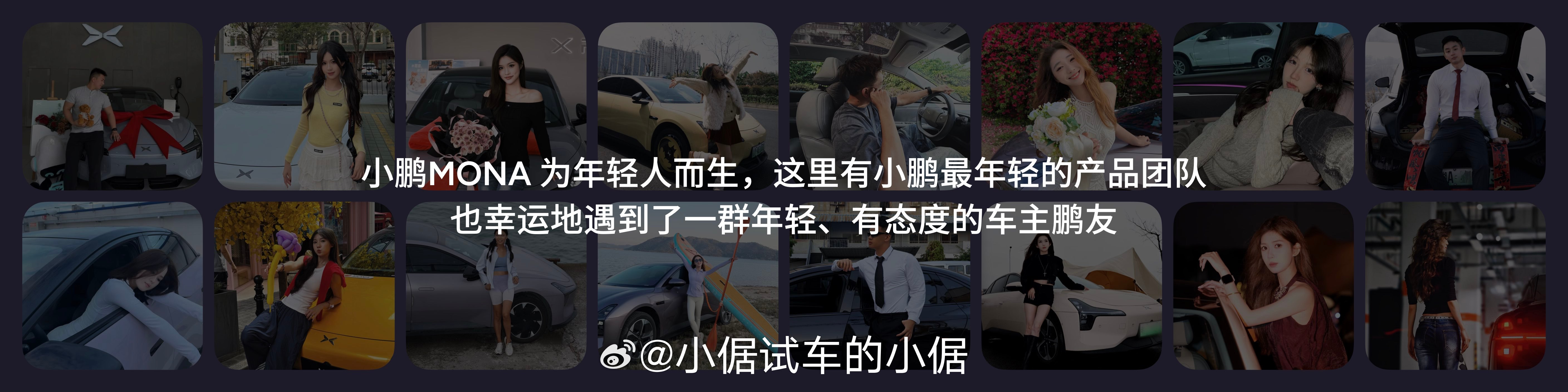 小鹏MONA M03为年轻人而生！每一辆小鹏MONA都是一群有梦想、有态度的年轻