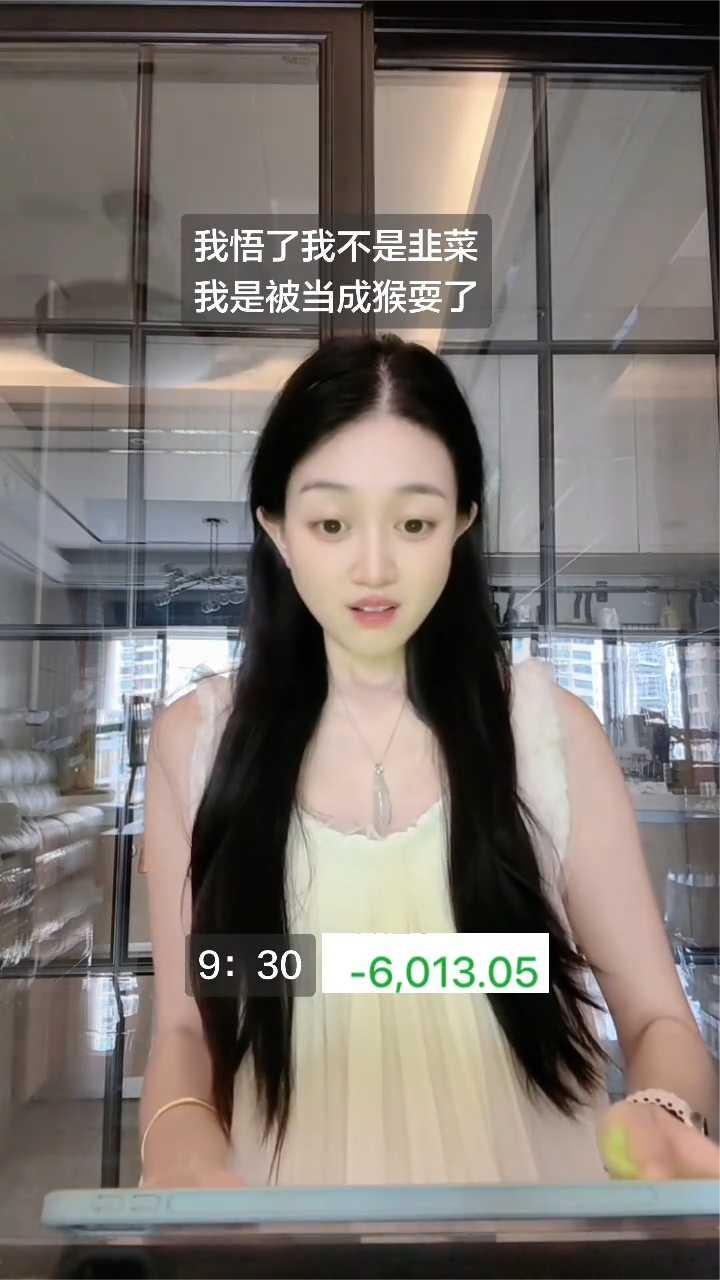 我悟了，我不是韭菜，我是被当成猴耍了。
又绿了，天天绿。算了，调整一下，好好盯盘
