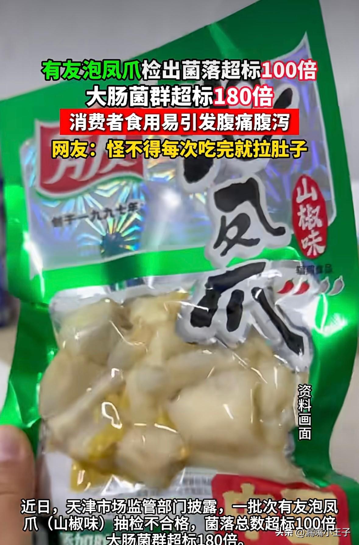 终于知道为什么每次吃完泡椒凤爪就拉肚子了。
最近天津市场监管部门披露了一批有友泡
