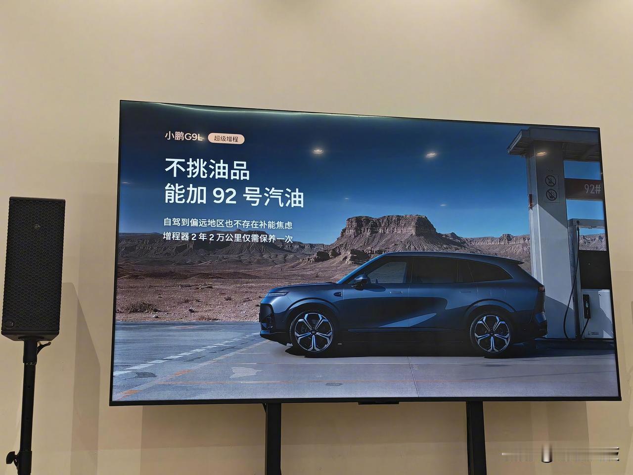 小鹏G9L增程版也开始宣传能加92号汽油了，并且増程器2年2万公里仅需保养一次，