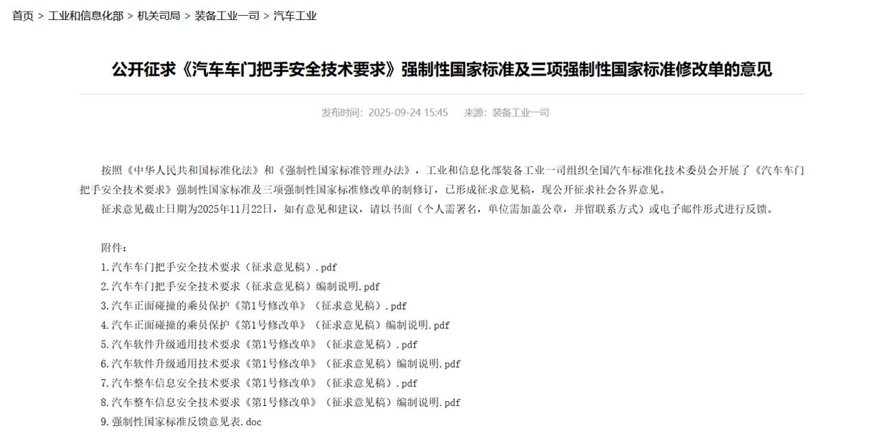 【工信部将规范隐藏式门把手：别让科技感，变成生死间的障碍】
9月24日，工信部就