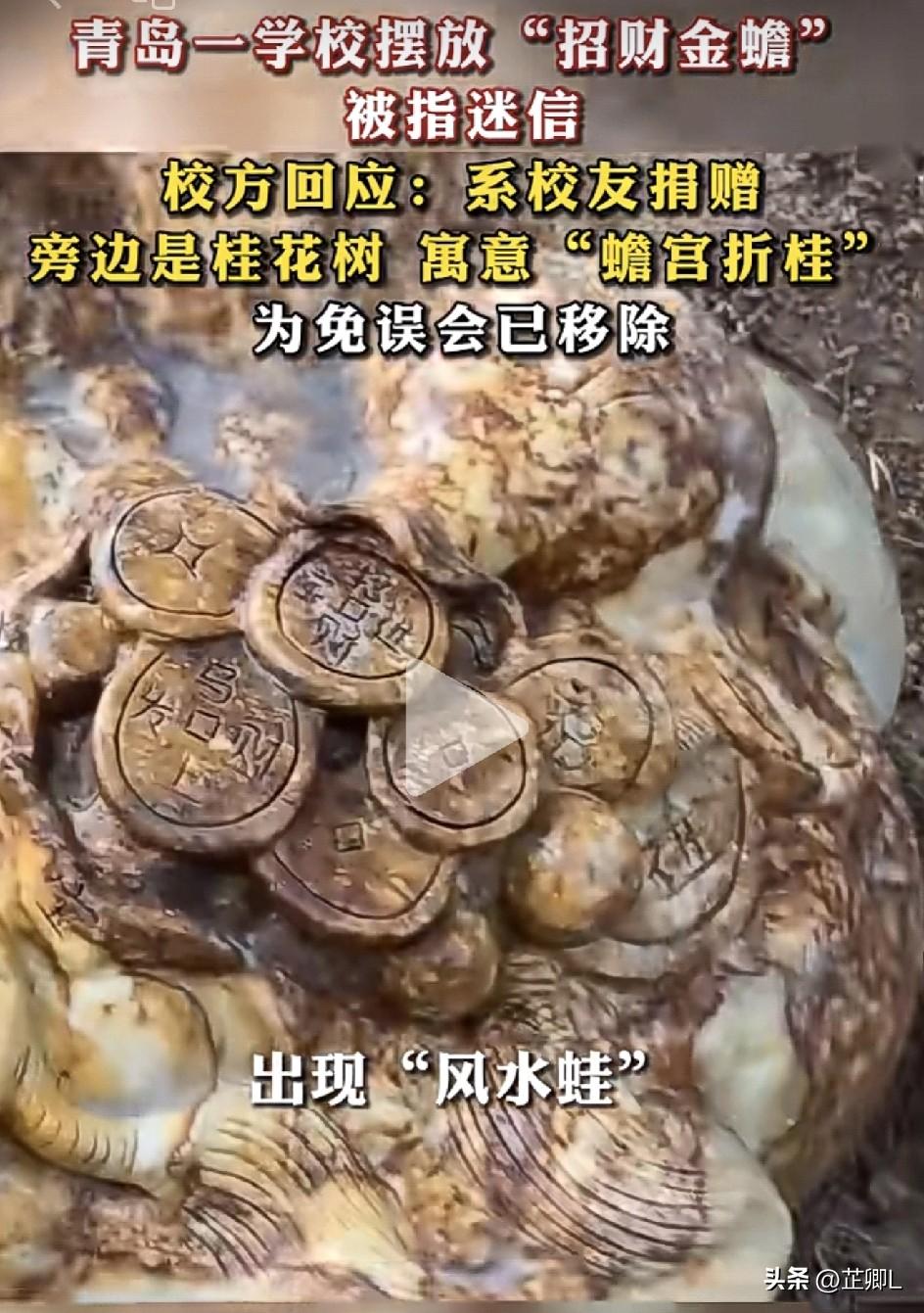 青岛校园一金蟾摆件被指迷信，无奈拆除！你眼里只有升官发财的粗俗，却不懂蟾宫折桂的