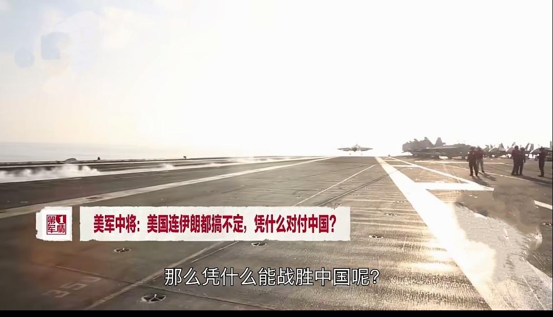 美军中将私下说真话，连伊朗都搞不定还谈什么赢中国？近日，退役中将马修斯在CSIS