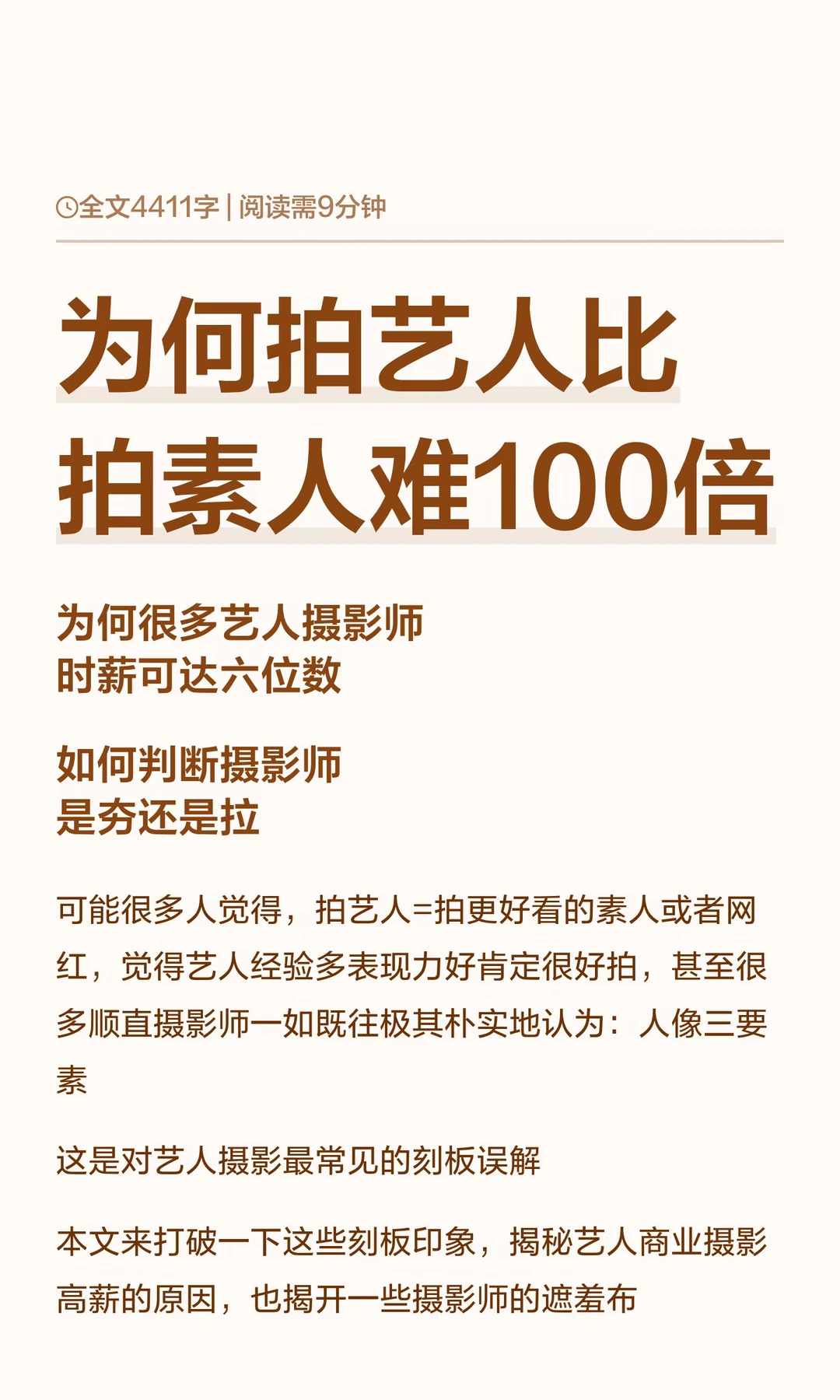 揭秘艺人摄影  第一点就淘汰90%的摄影师