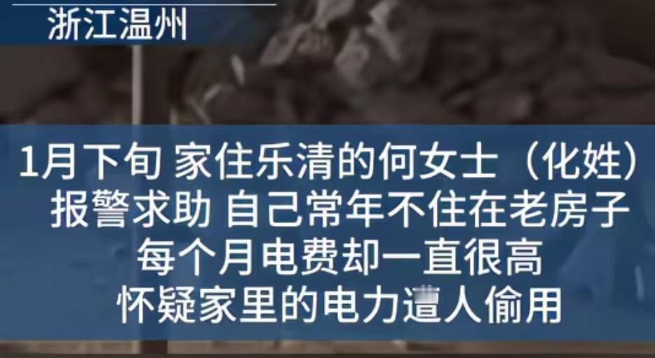 浙江一省电高手，全家一年用电仅1度，偷偷凿墙接邻居家电线，五年从邻居家偷电800