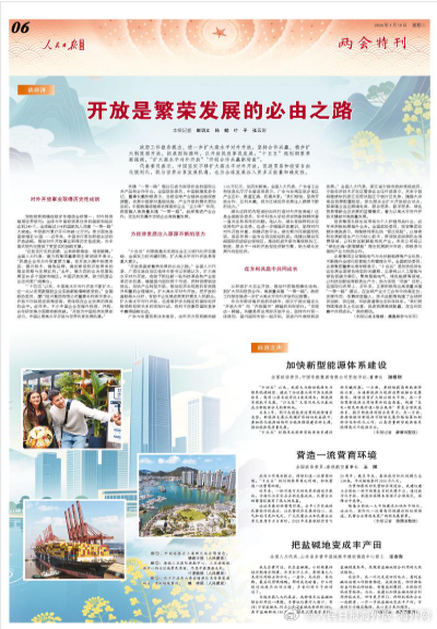 【今日#人民日报海外版两会特刊导读# | 开放是繁荣发展的必由之路】今日出版的#