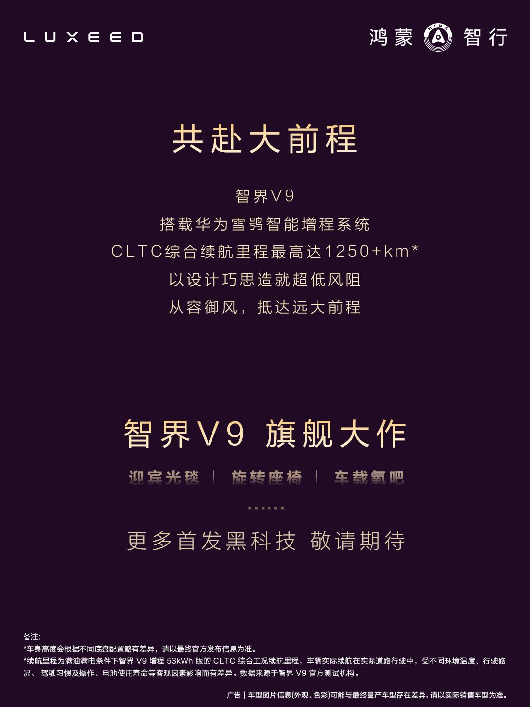 智界V9实车正式官宣了，目前知道的有以下亮点：
1、长宽高分别为5359*200