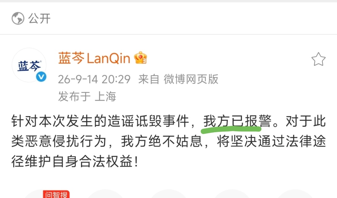 蓝芩发布品牌声明 支持蓝芩维权！而且已经报警了昂   “对于此类恶意侵扰行为，我