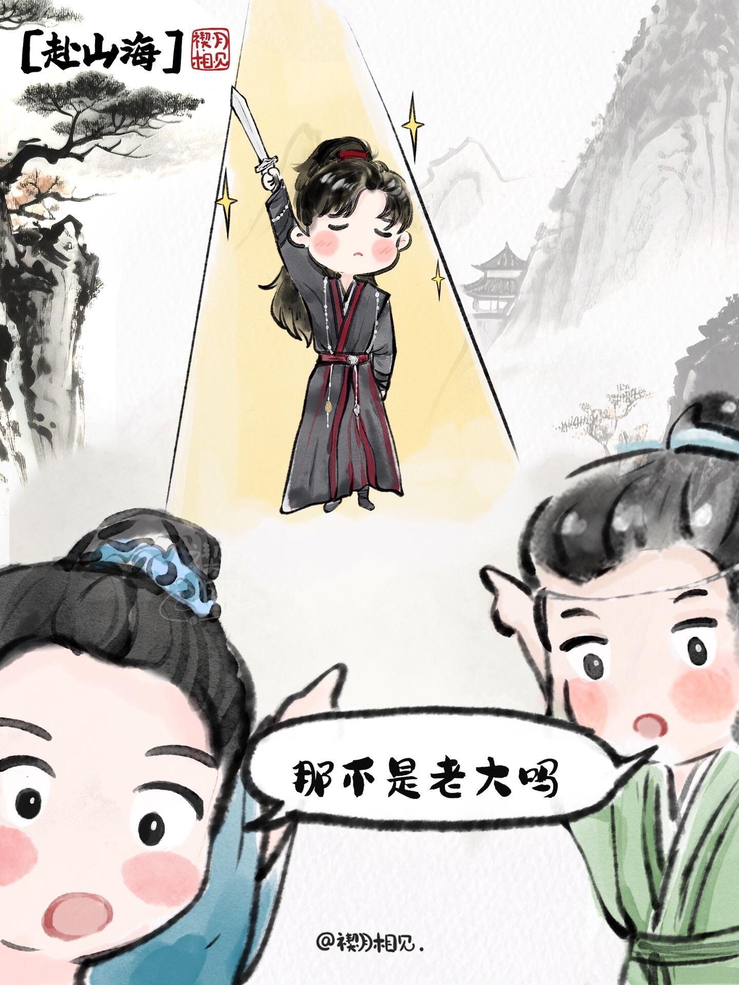 赴山海 | 老大和他的冤种兄弟们。小弟1:老大加油！ 小弟2:老大放心...