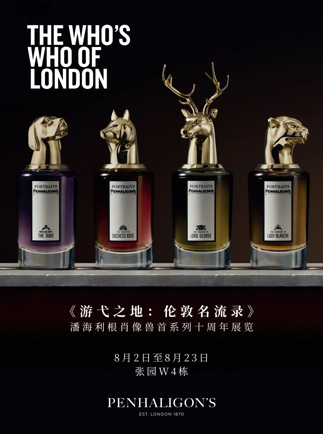 上海必逛｜潘海利根十周年展登陆上海张园